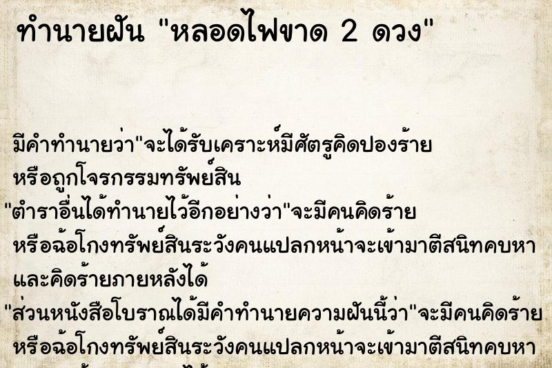 ทำนายฝัน หลอดไฟขาด 2 ดวง